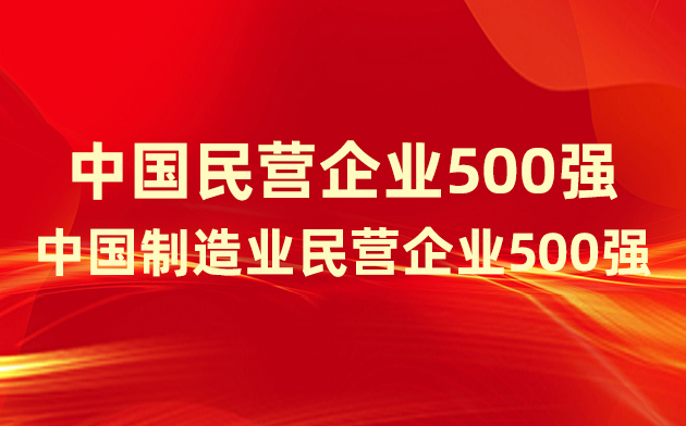 喜報(bào)！楚江新材登榜中國民營企業(yè)500強(qiáng)、中國制造業(yè)民營企業(yè)500強(qiáng)！