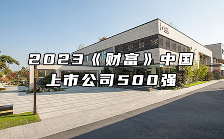 再次上榜，提升25位！楚江新材位列2023年《財(cái)富》中國(guó)上市公司500強(qiáng)第308位！